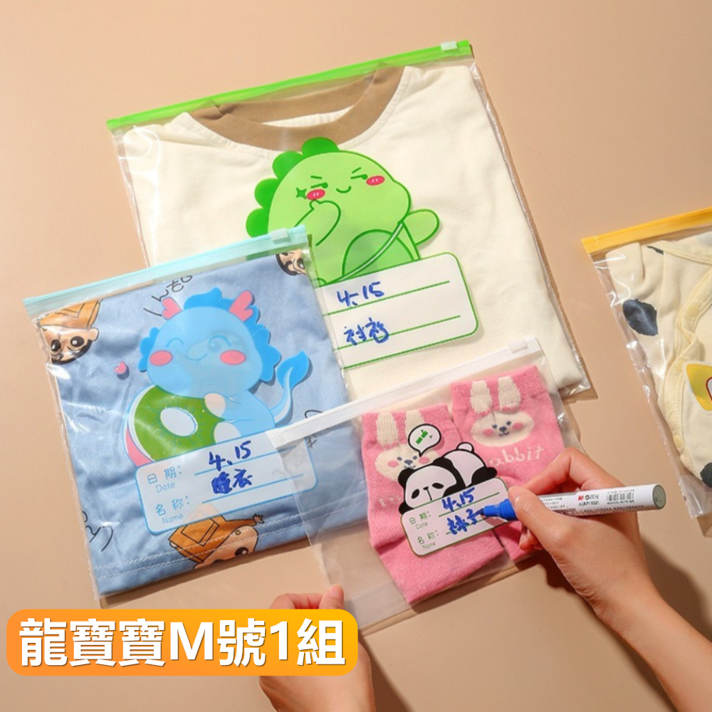 【晴安居】HDPE材質寶寶衣物收納袋 多尺寸旅行分類密封袋幼兒園整理袋-龍寶寶1組