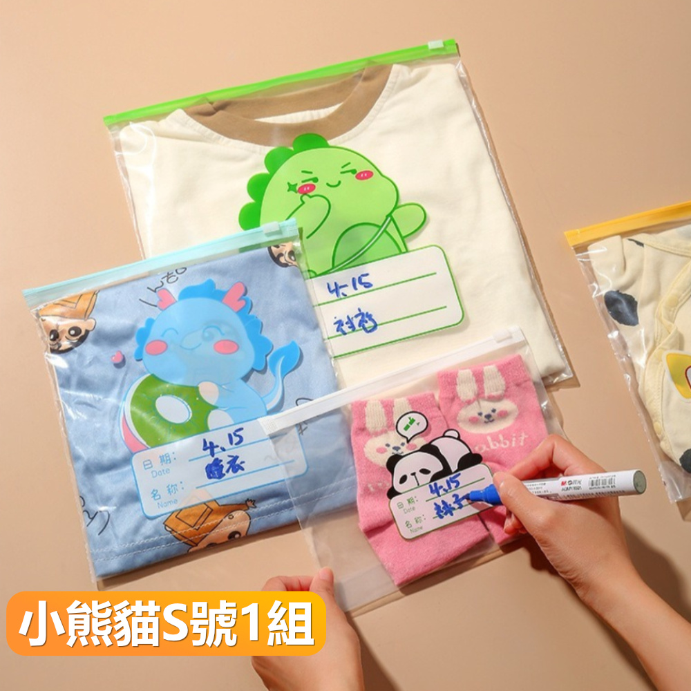 【晴安居】HDPE材質寶寶衣物收納袋 多尺寸旅行分類密封袋幼兒園整理袋-小熊貓1組