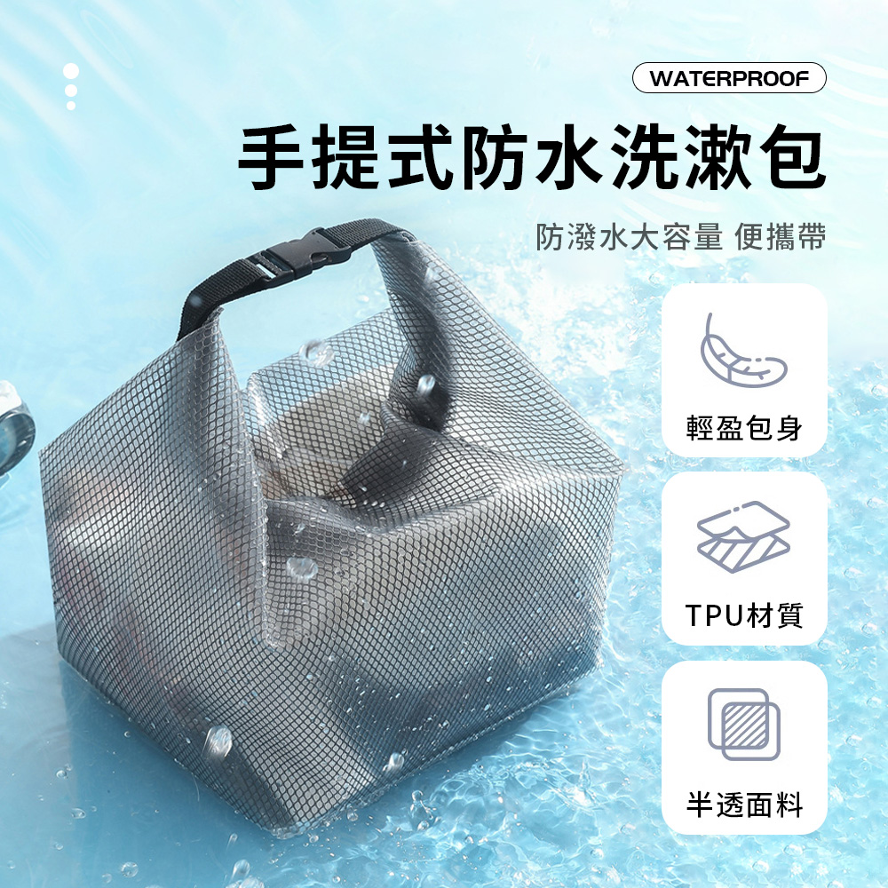 MAANGE 手提旅行盥洗包 旅行防水收納袋 大容量洗漱包 瓶罐收納包 防水防塵/透明可視/出差必備