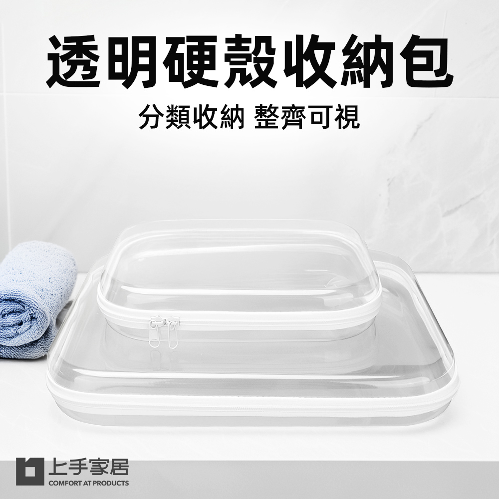 【上手家居】透明硬殼收納包(透明包/化妝包/防水袋/旅行包/拉鍊袋/旅行洗漱包/分類收納盒)