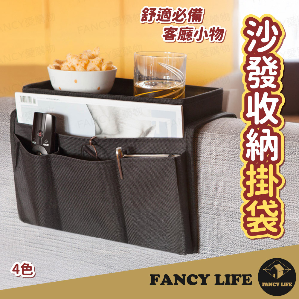 【FANCY LIFE】沙發收納掛袋(沙發 周邊 置物 掛袋 收納袋 置物袋 扶手 沙發扶手 居家 遙控器)