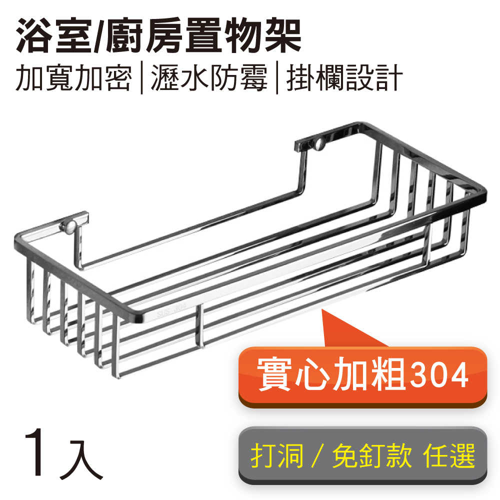 【新錸家居】實心加大加粗☆304不鏽鋼置物架免釘/打孔