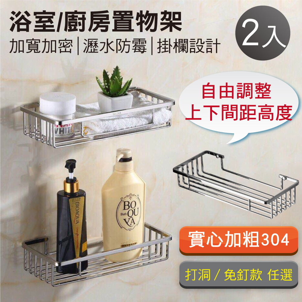 【新錸家居】2入實心加大☆304不鏽鋼置物架免釘/打孔