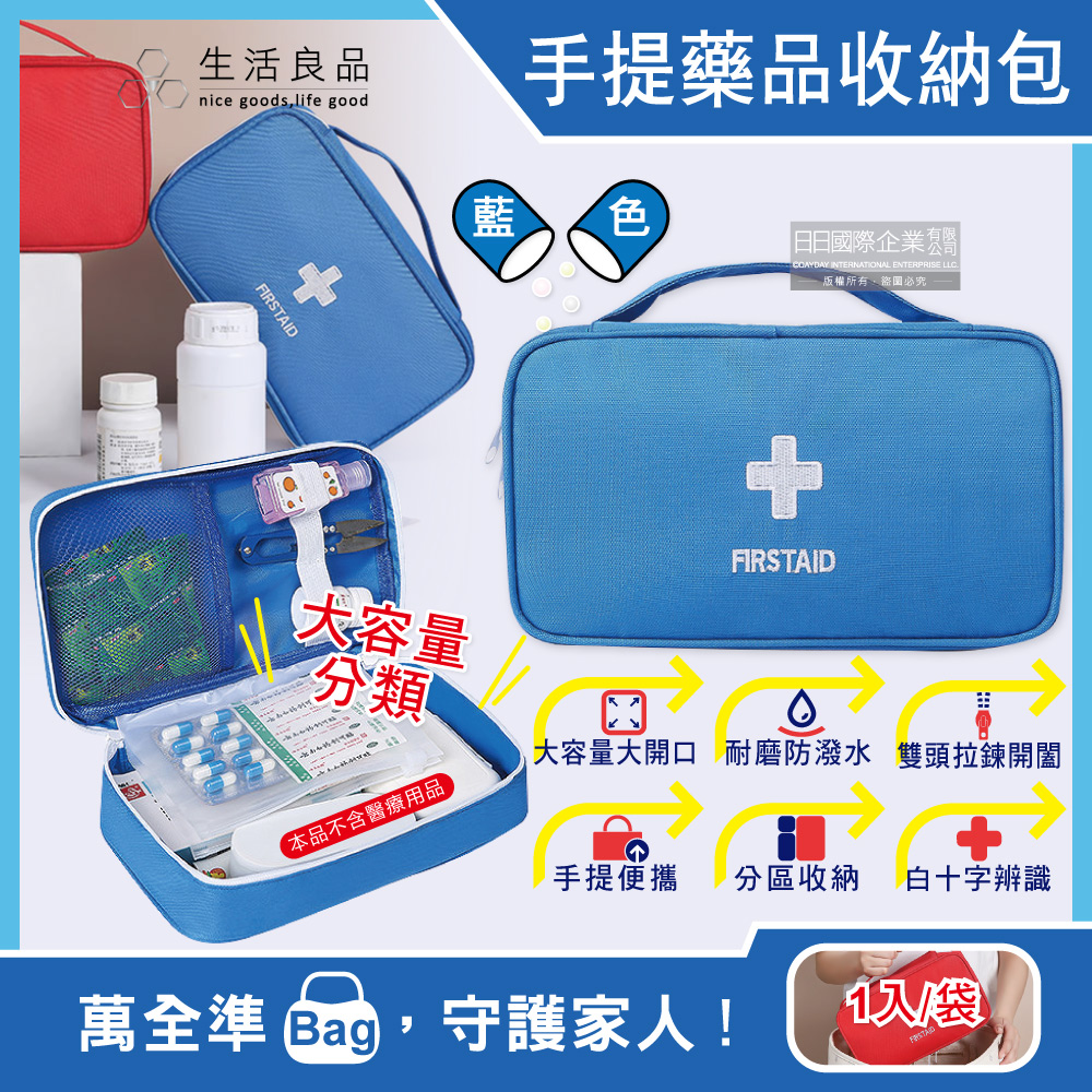 生活良品-家庭護理手提式雙拉鍊醫藥保健品大容量分類收納包-藍色1入/袋