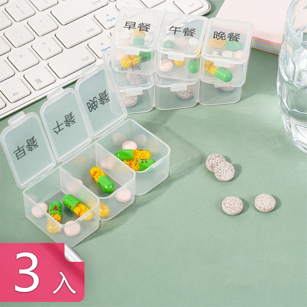 【茉家】食品級材質密封分格透明藥盒-3入