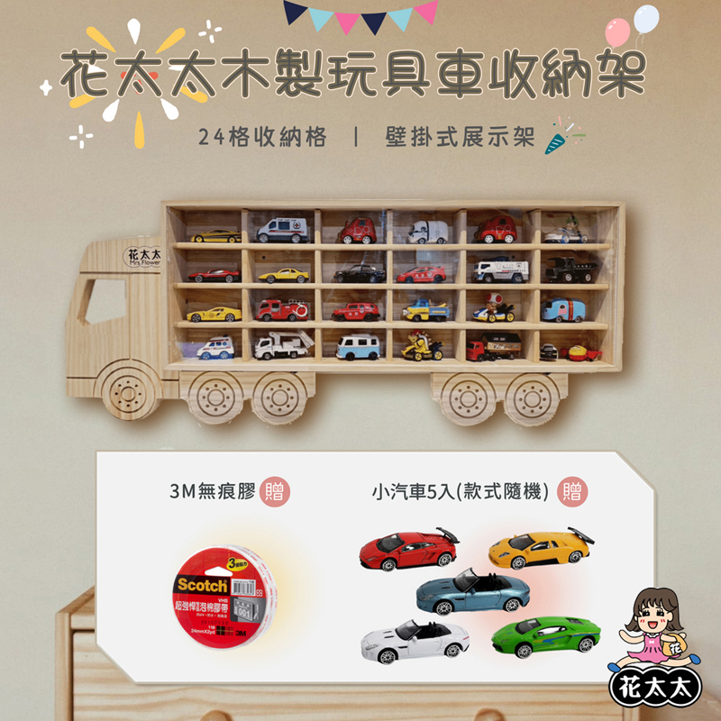 【花太太】兒童玩具車收納架 汽車模型收納架 24格(送3M無痕膠)