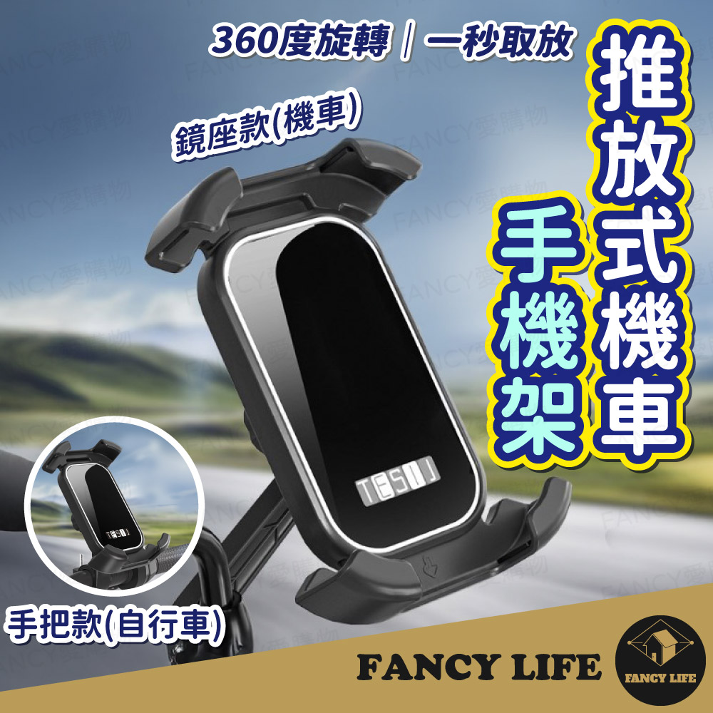 【FANCY LIFE】推放式機車手機架(手機架 機車 自行車 鏡座款 後視鏡 車把款 橫把款 騎車 手機支架)