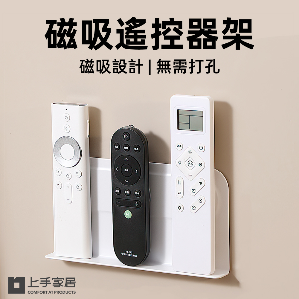 【上手家居】磁吸遙控器架-4套組(遙控器收納/磁吸收納/遙控器磁吸貼/壁掛收納架)