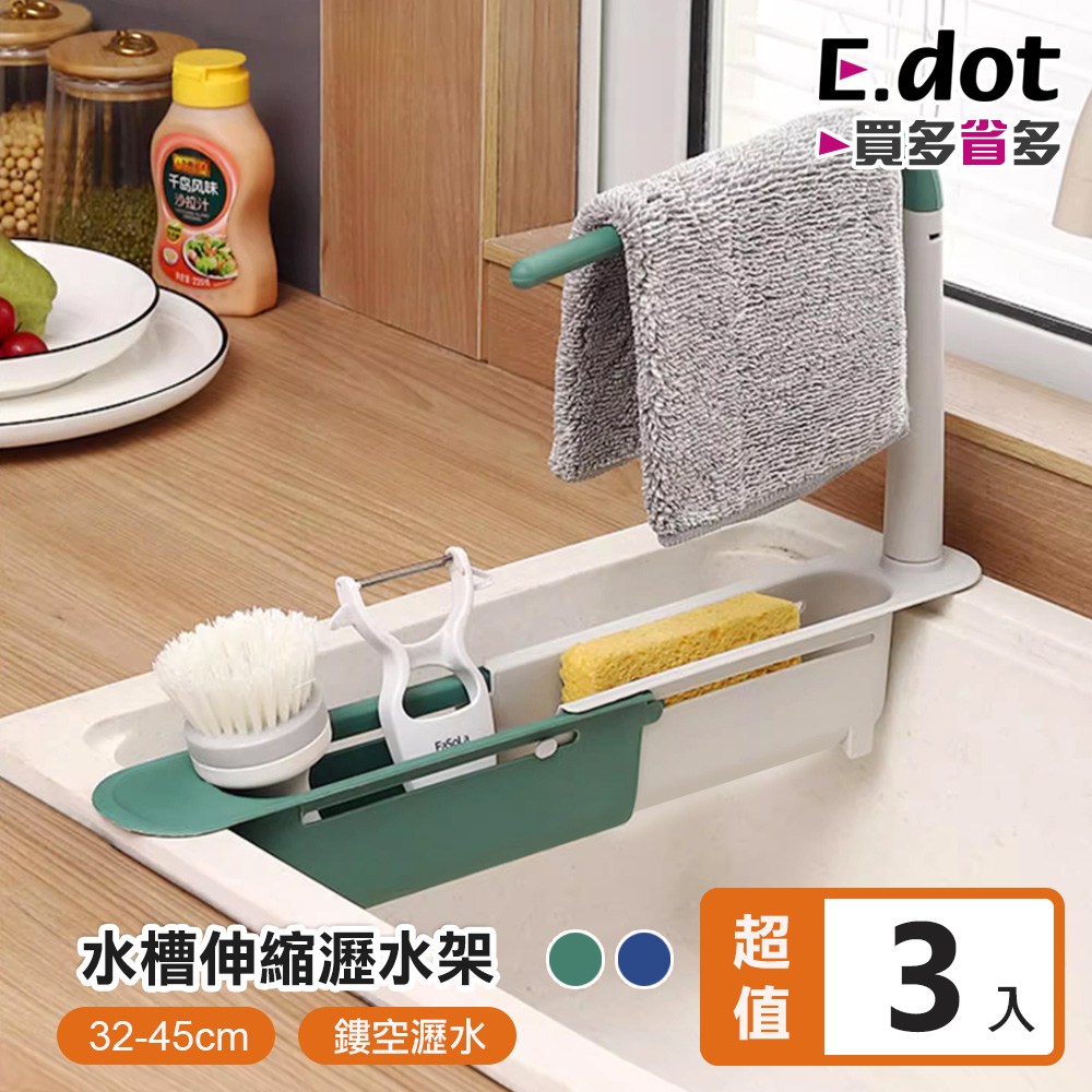 【E.dot】可伸縮水槽瀝水架廚房流理台置物架 -3入組