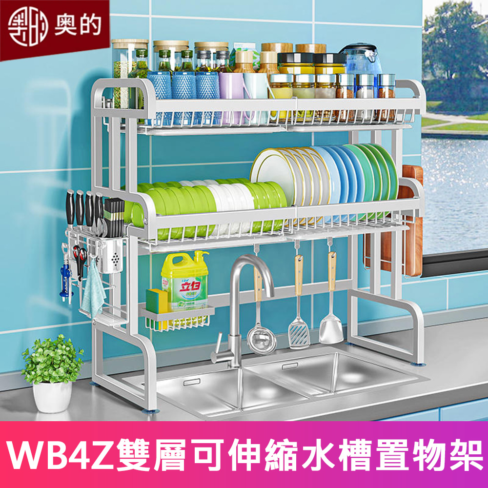 【奧的】多功能304不鏽鋼廚房水槽雙層加粗可伸縮置物架-WB4Z款（收納架/瀝水架/碗碟架/砧板架/水槽架）