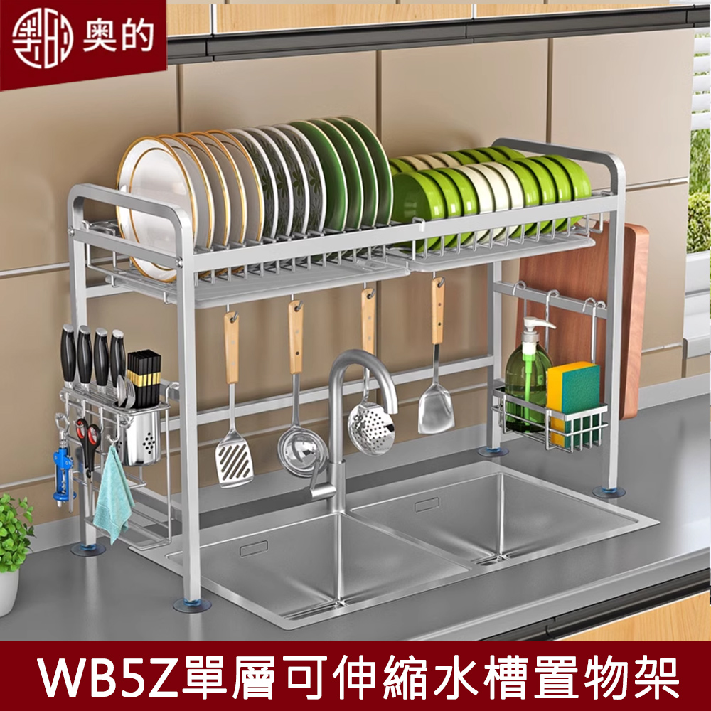 【奧的】多功能304不鏽鋼廚房水槽單層可伸縮加粗瀝水架-WB5Z款（收納架/置物架/碗碟架/砧板架/水槽架）