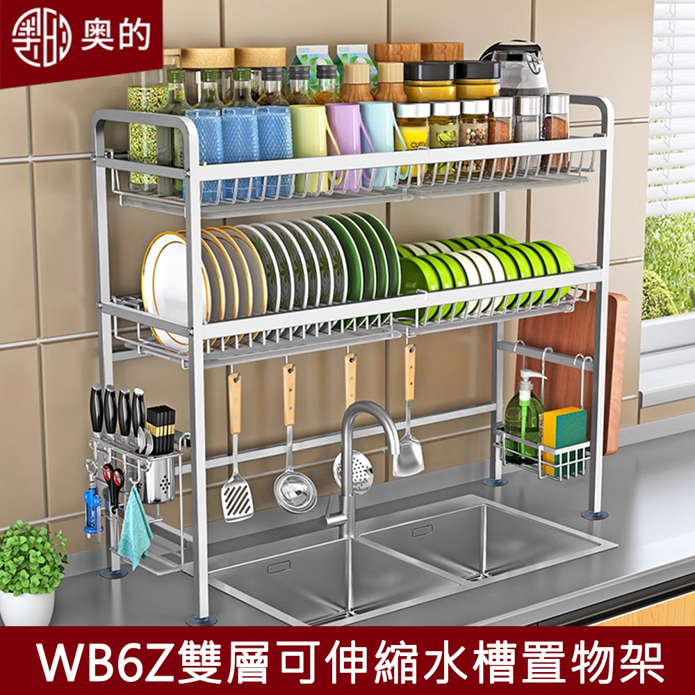 【奧的】多功能304不鏽鋼廚房水槽雙層可伸縮加粗瀝水架-WB6Z款（收納架/置物架/碗碟架/砧板架/水槽架）