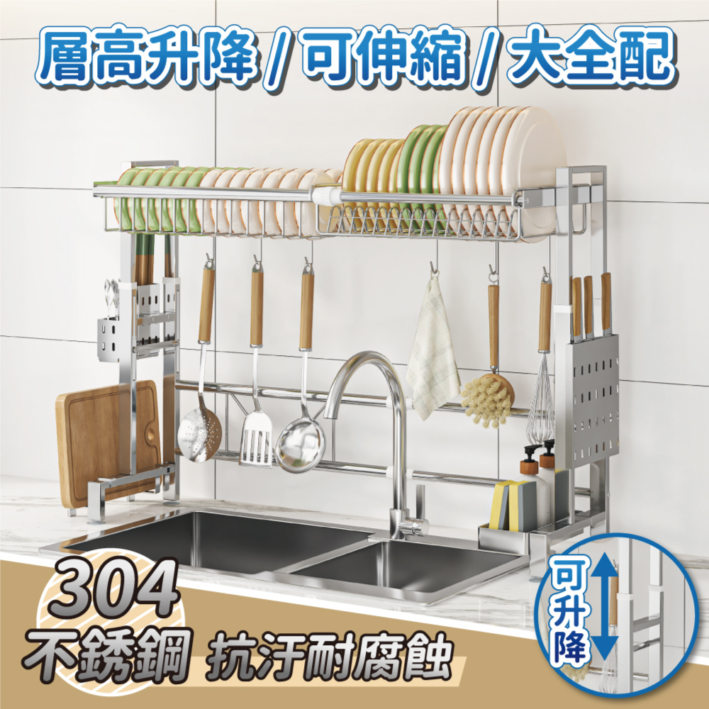 【慢慢家居】層高升降-304不鏽鋼可伸縮水槽碗盤瀝水架(大全配)(碗盤架 瀝水架 水槽架 廚房置物架)