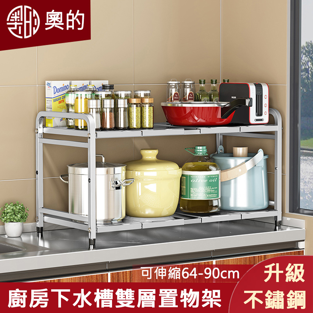 廚房下方水槽收納可伸縮49-68cm雙層不鏽鋼置物架（水槽架/層架/收納架/調料架/鍋架）
