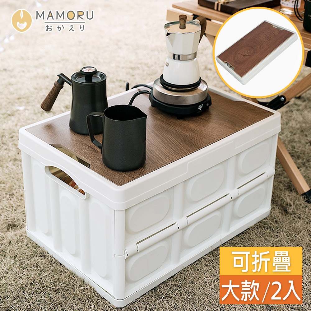 【MAMORU】木蓋摺疊收納箱-大款-2入組