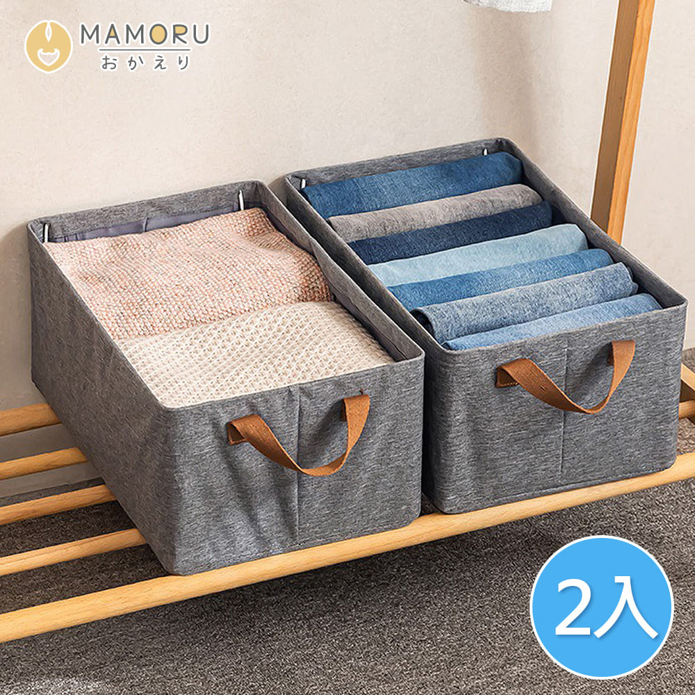 【MAMORU】手提衣物收納盒-2入組 (收納盒 堆疊折疊 整理箱 衣櫥收納袋 分隔收納袋 居家用品)