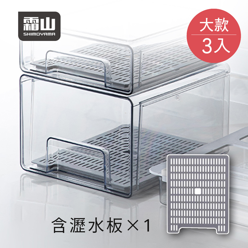 【日本霜山】抽屜式冰箱收納盒(附瀝水板)-大款-3入