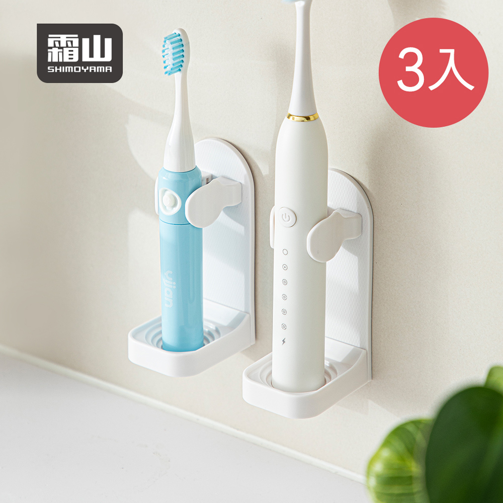 【日本霜山】免鑽釘壁掛式電動牙刷收納架-3入