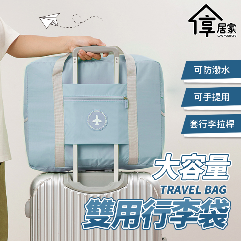 [享居家 超大容量 套桿手提兩用旅行收納袋-淺藍色