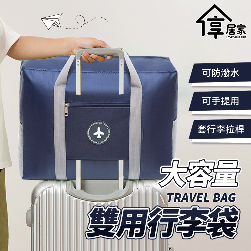 [享居家 超大容量 套桿手提兩用旅行收納袋-藏青色