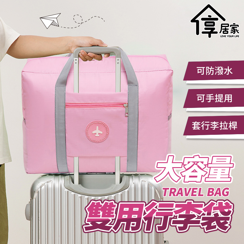 [享居家 超大容量 套桿手提兩用旅行收納袋-粉色