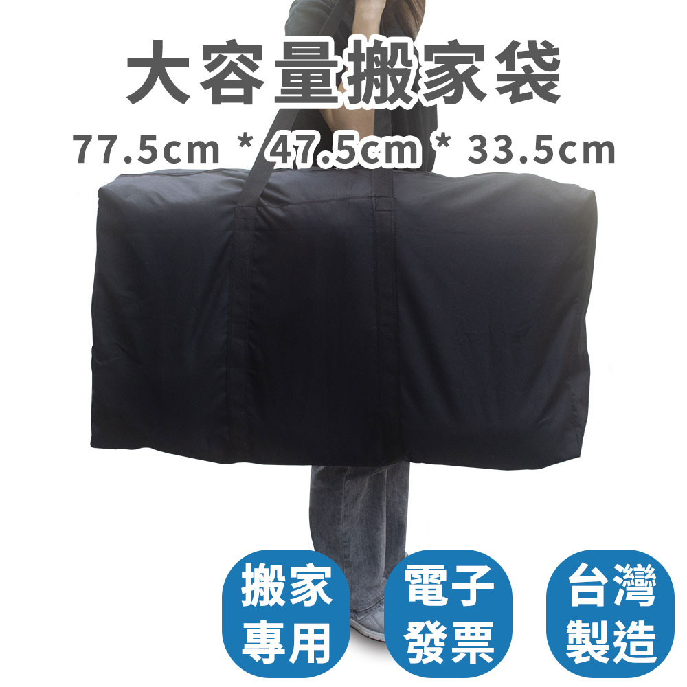 速購家 大容量搬家袋(77.5cm * 47.5cm * 33.5cm)