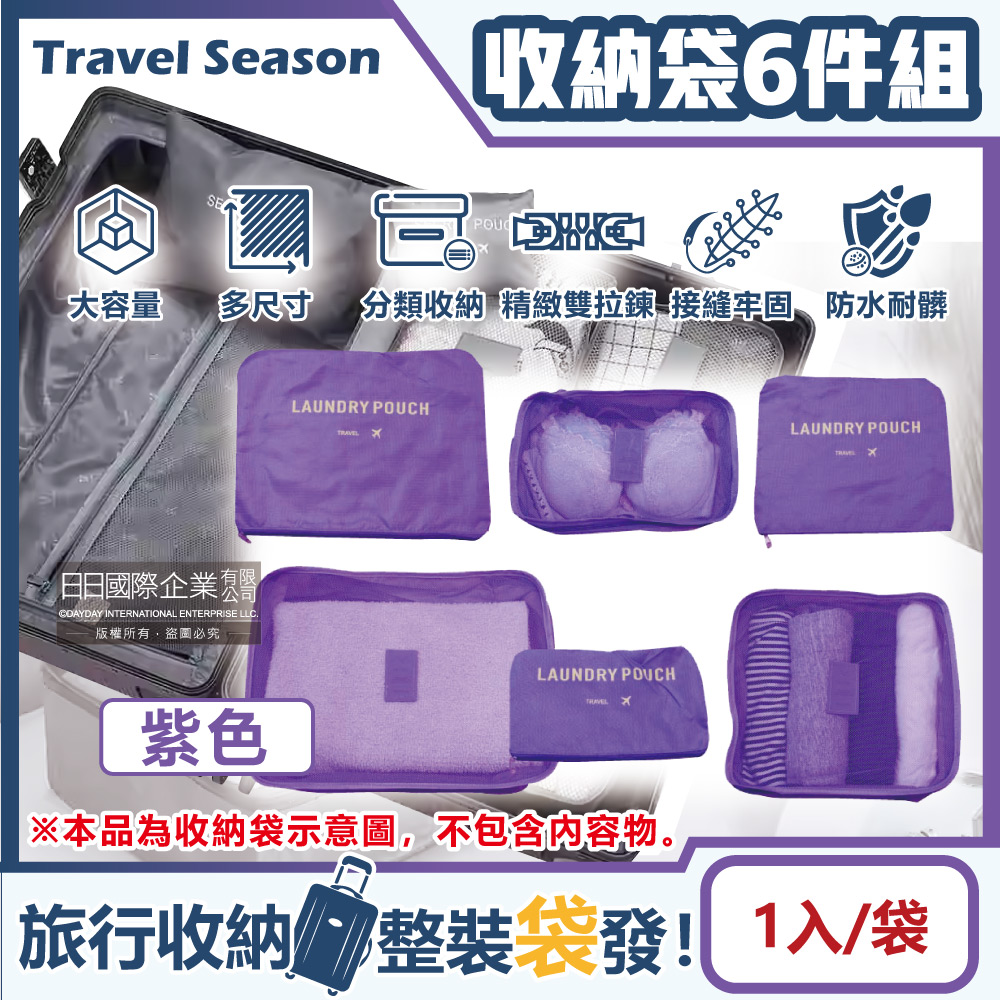 【Travel Season】加厚防水旅行收納6件組-紫色(多分格大容量 完美分類)
