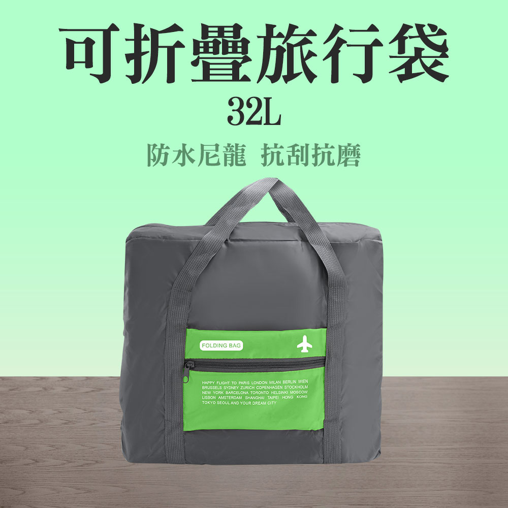 可折疊旅行袋(綠色32L)_190-TB032G