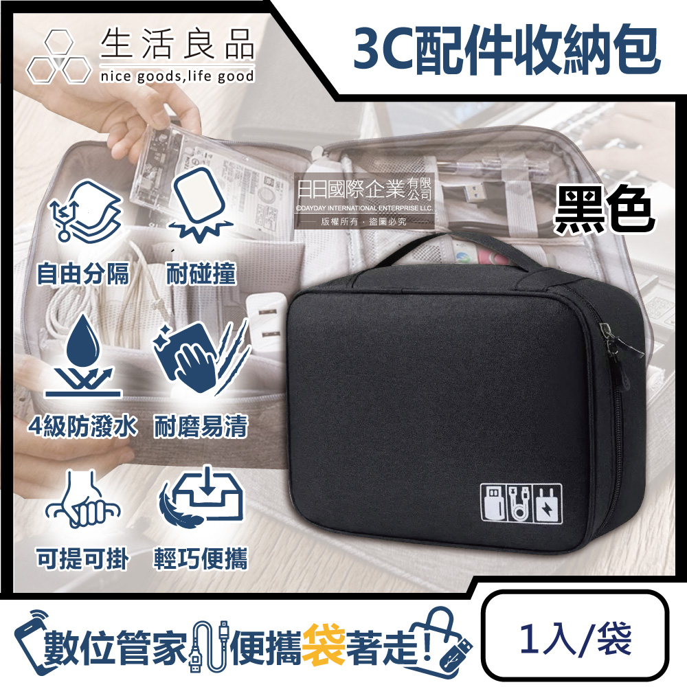生活良品-韓版3C配件防水充電線收納包1入/袋-黑色