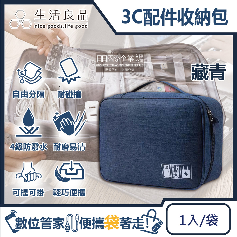 生活良品-韓版3C配件防水充電線收納包1入/袋-藏青