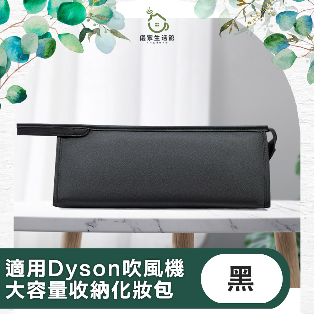 【儀家生活館】適用Dyson吹風機 旅用大容量輕巧收納化妝包