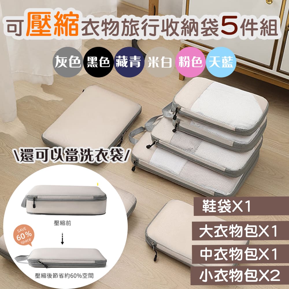 【好拾選物】壓縮衣物收納袋/旅行衣物收納袋/雙層拉鏈收納袋5件組-6色