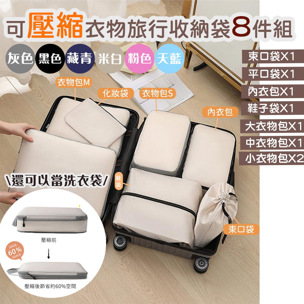 【好拾選物】壓縮衣物收納袋/旅行衣物收納袋/雙層拉鏈收納袋8件組-6色