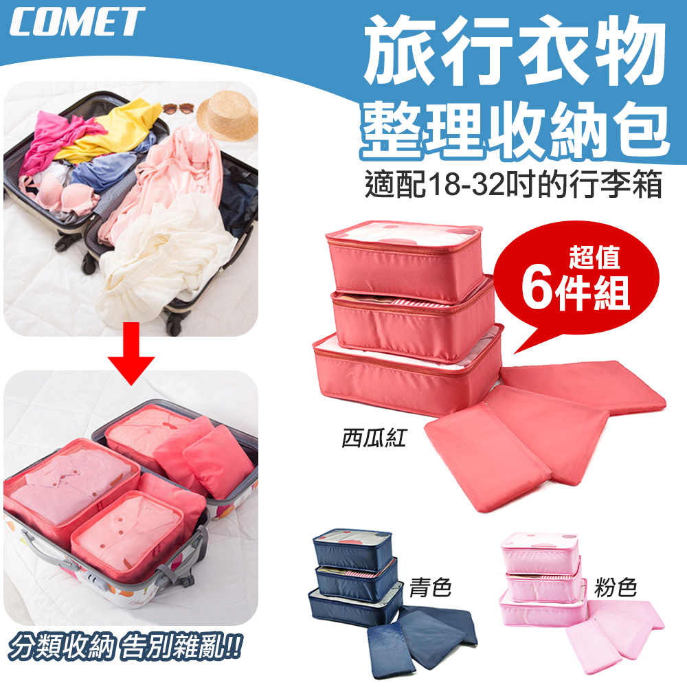 【COMET】6件組旅行衣物收納袋(NF041-6)
