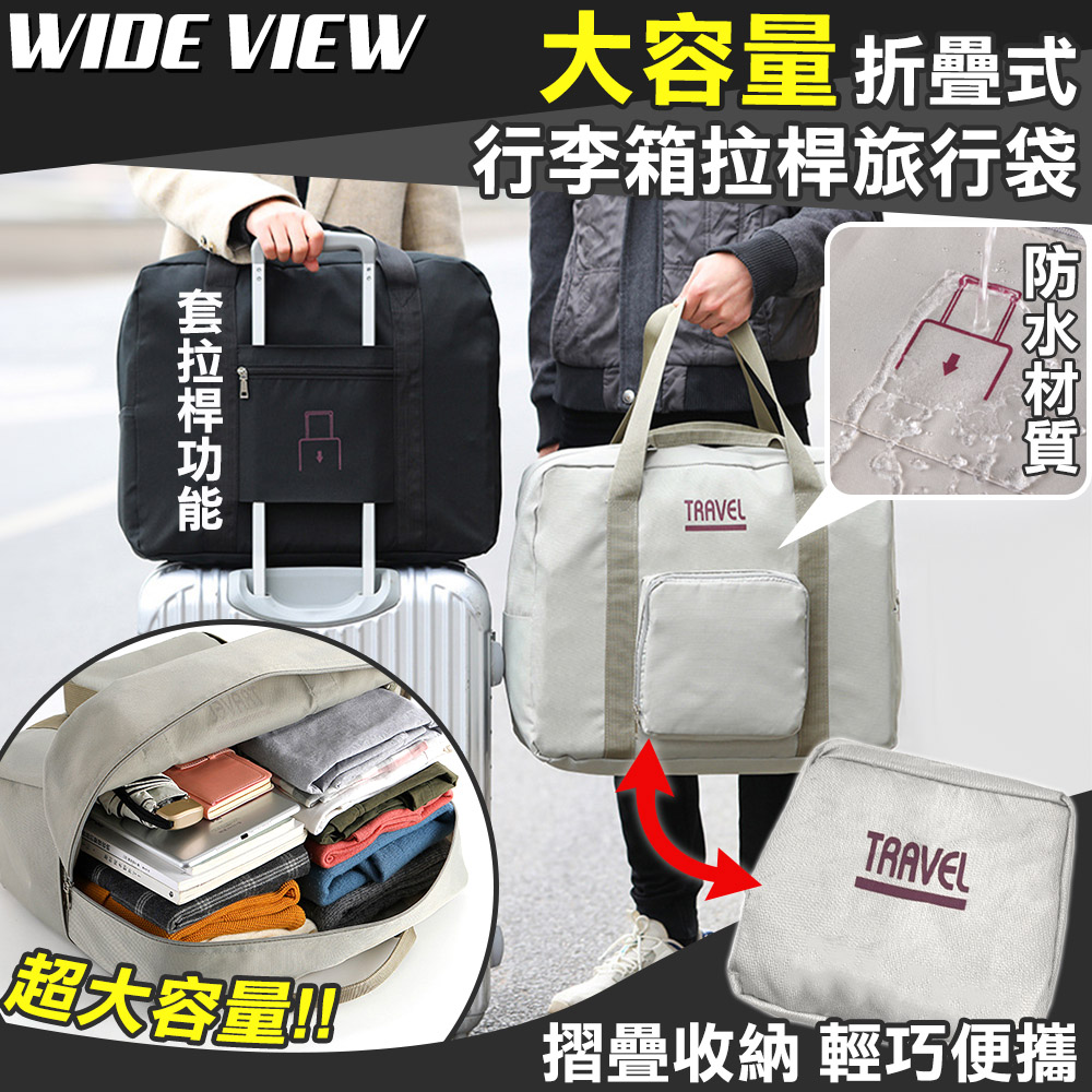 【WIDE VIEW】大容量折疊式行李箱拉桿旅行袋(222585)