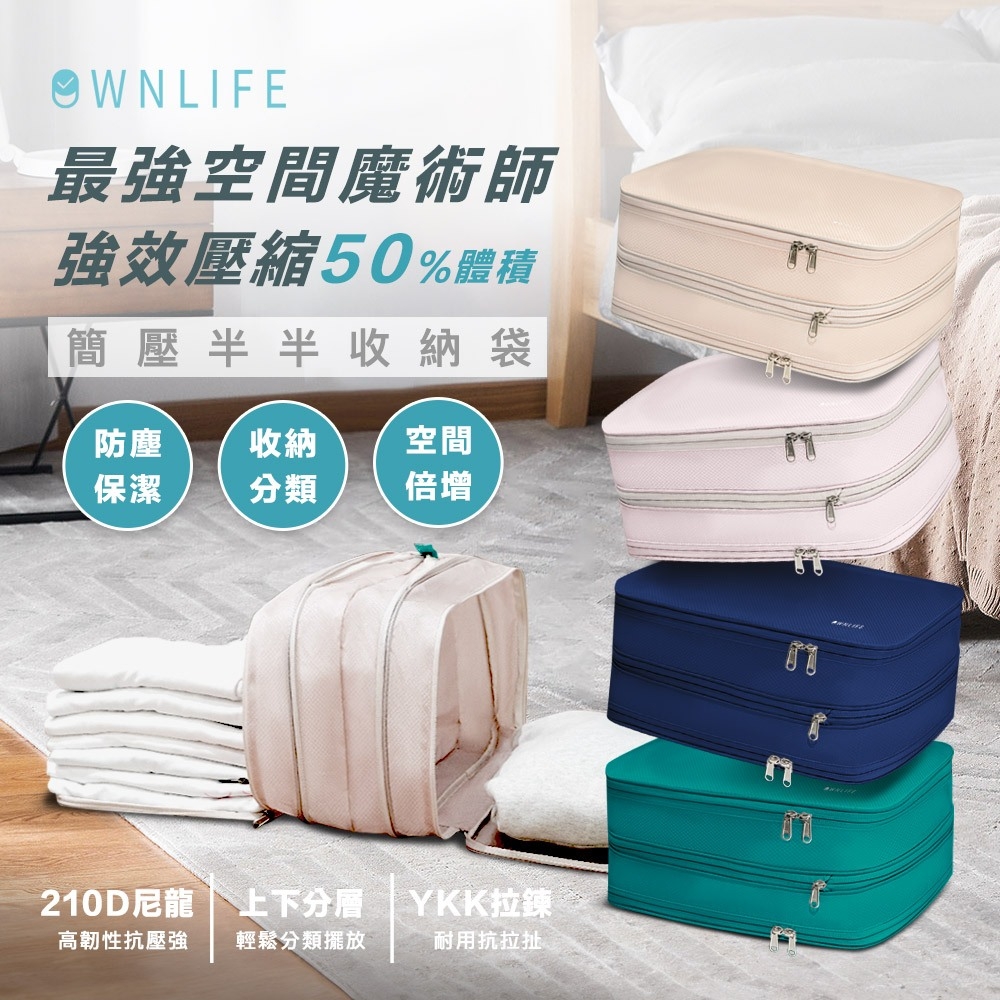 OWNLIFE減壓半半收納袋-S
