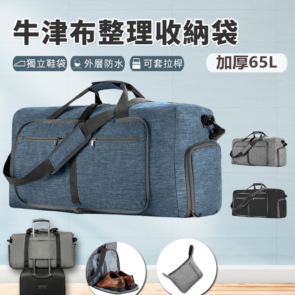 【樂邦】65L-加厚摺疊牛津布整理收納袋(衣物 玩具 拉桿包 行李袋 旅行袋 手提袋)