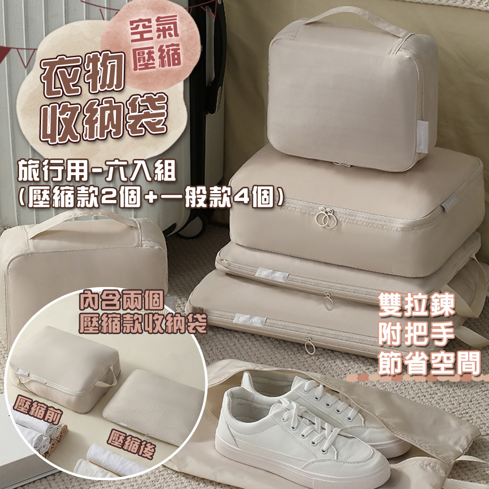 旅行外出大容量雙拉鍊手拉式衣物鞋子收納袋壓縮收納包(衣鞋6件套)