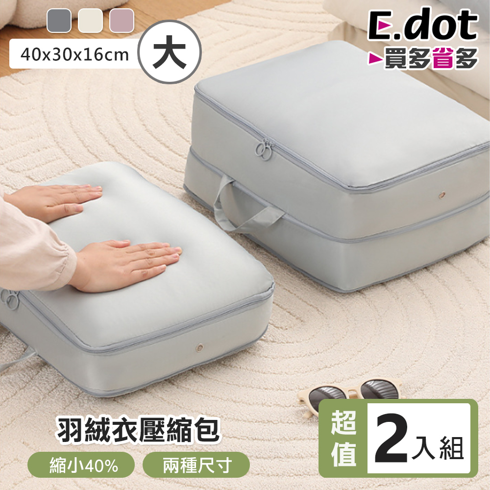 【E.dot】旅行衣物壓縮收納袋 -大號(2入組)