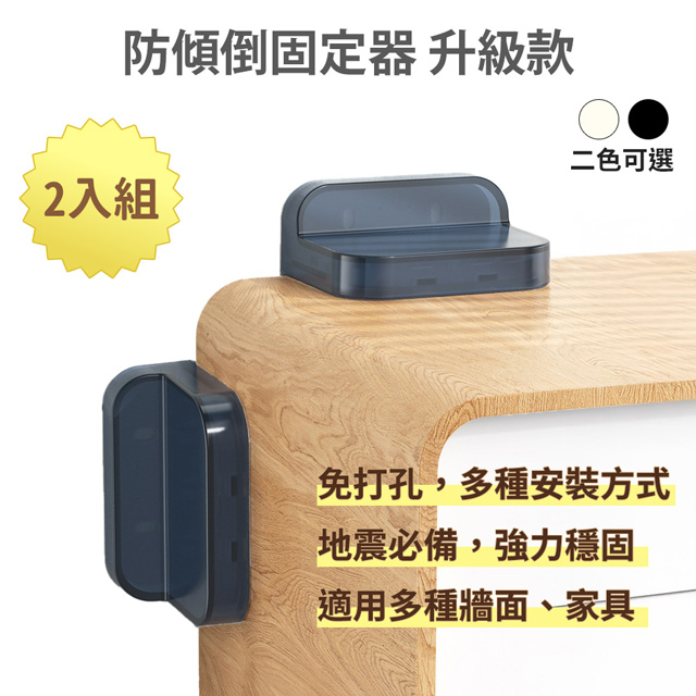 【防傾倒固定器 升級款 2入組】防震 無痕免打孔 傢俱防倒 兒童防護 櫃子書櫃衣櫃傢俱固定 防推倒