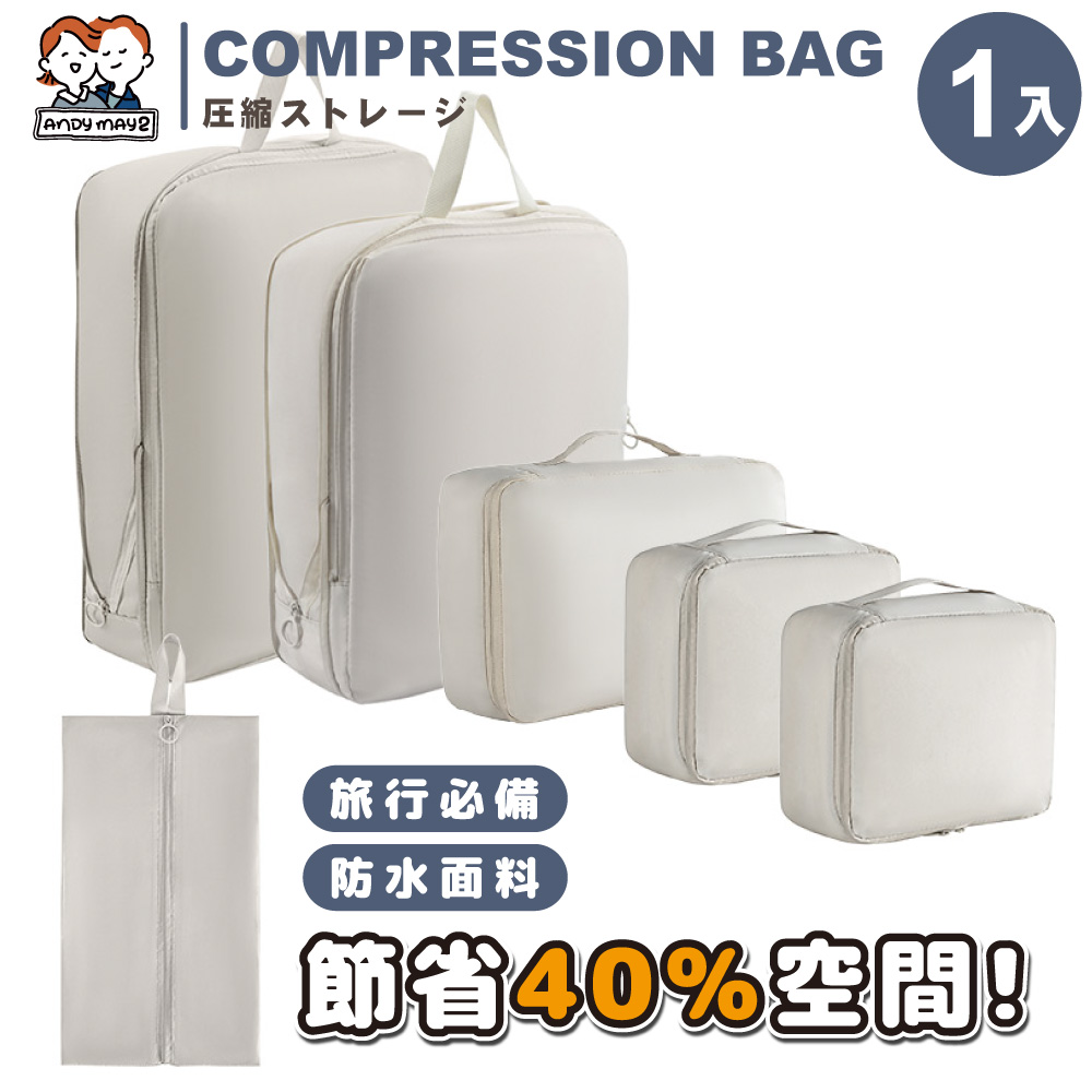 ANDYMAY2 收納趣旅行者收納袋-壓縮款-六件組(1入)