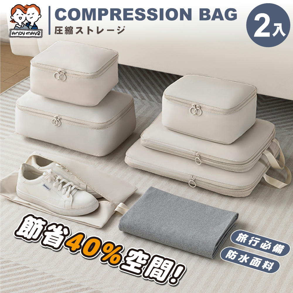 ANDYMAY2 收納趣旅行者收納袋-壓縮款-六件組(2入)