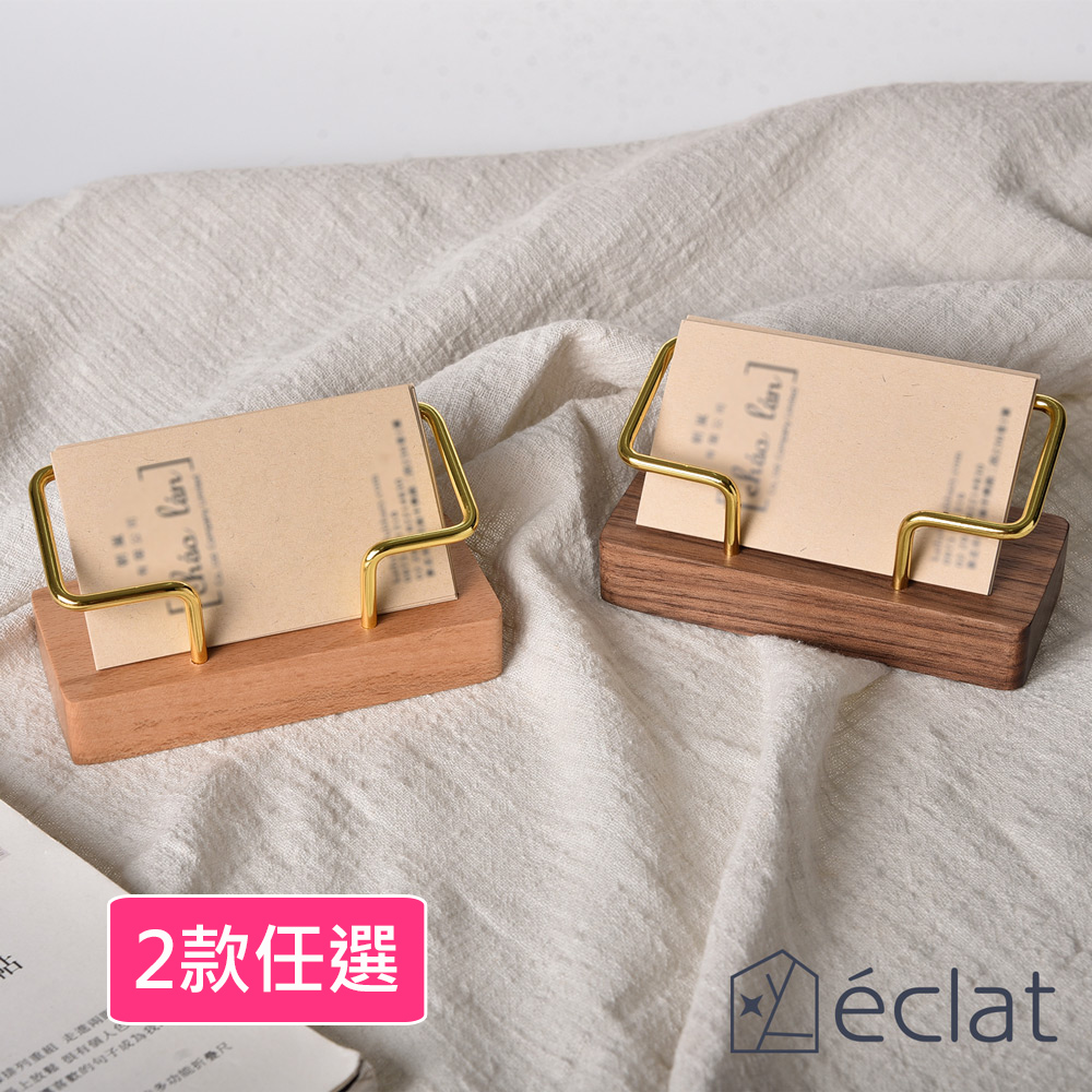 【éclat】極致奢華金屬實木名片座/名片架/名片盒 2款任選