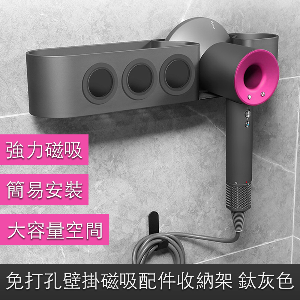 Dyson吹風機免打孔壁掛磁吸收納架/化妝品配件置物架 鈦灰色