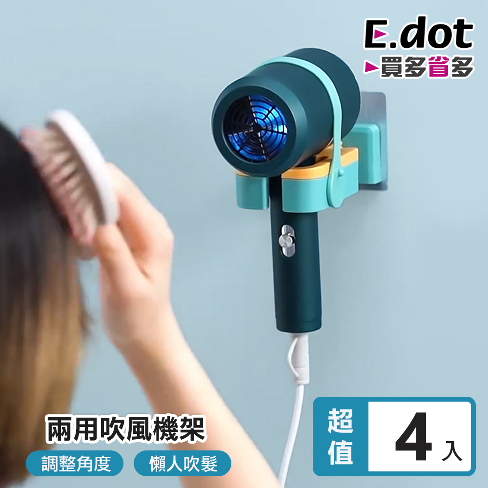 【E.dot】北歐撞色簡約免手持兩用吹風機繞線收納架 -4入組