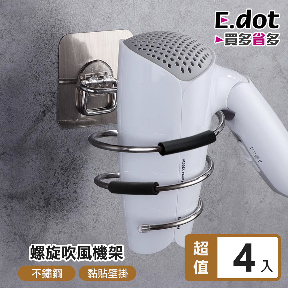 【E.dot】不鏽鋼螺旋式壁掛吹風機架 -4入組