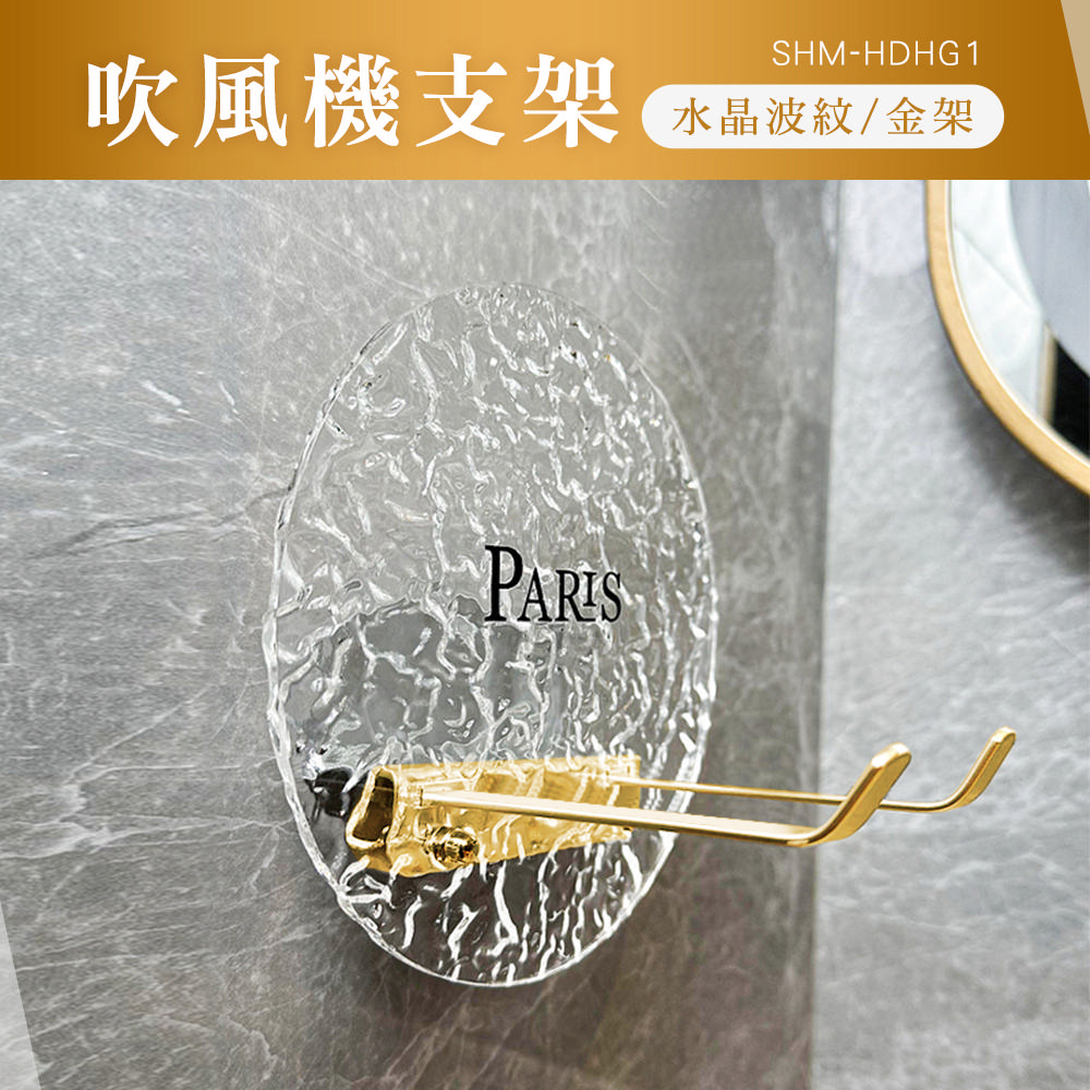 金色款 水晶波紋吹風機支架 630-HDHG1
