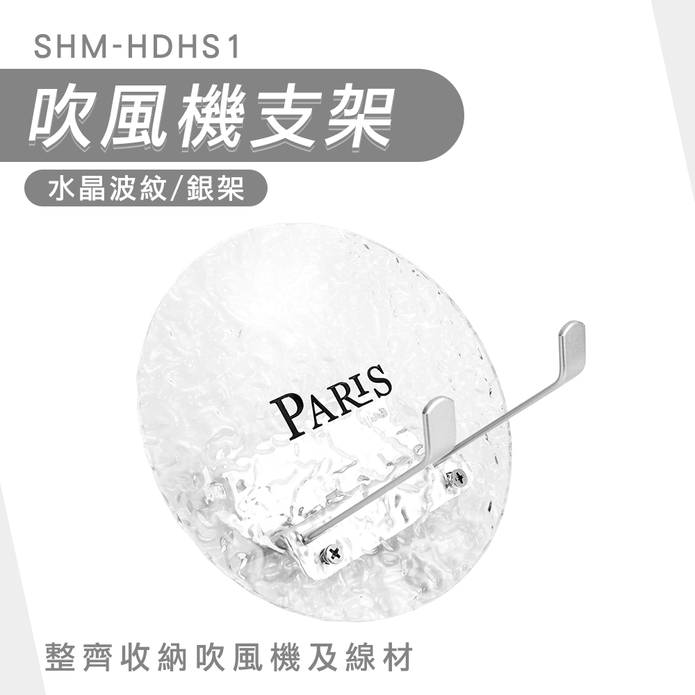 180-HDHS1 吹風機支架