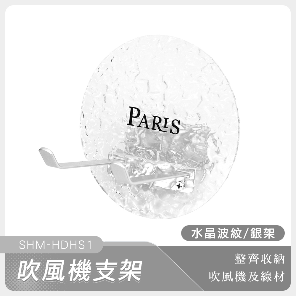 190-HDHS1 吹風機支架(水晶波紋/銀架)