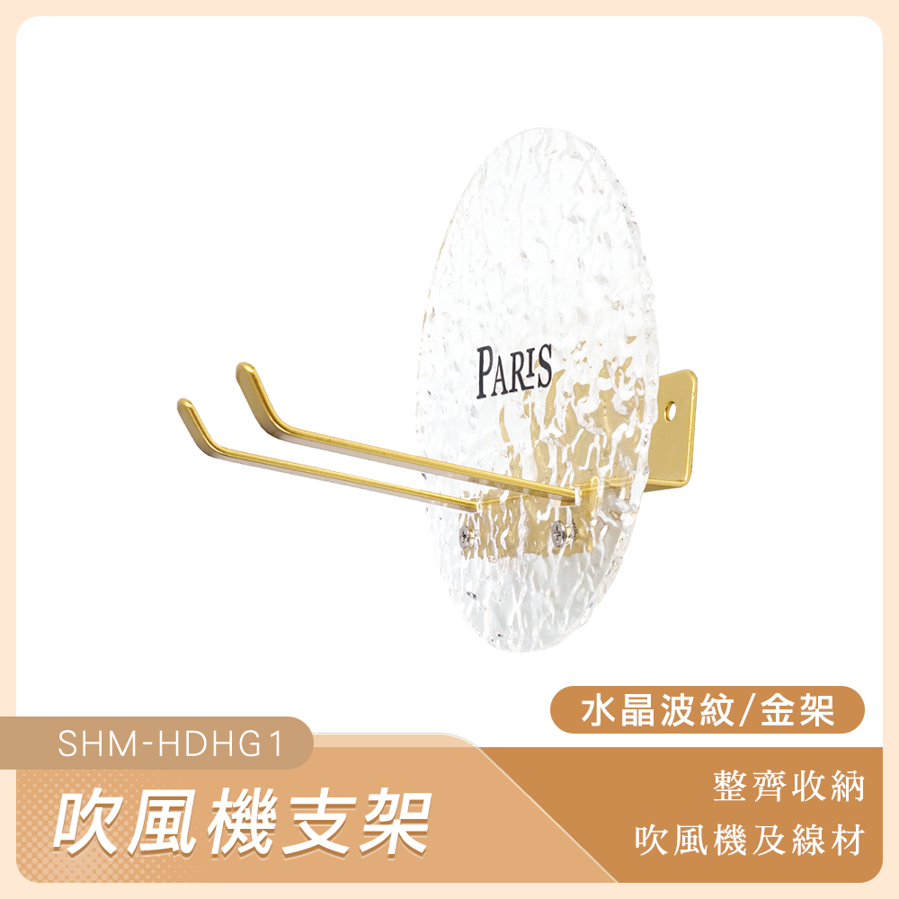 190-HDHG1 吹風機支架(水晶波紋/金架)